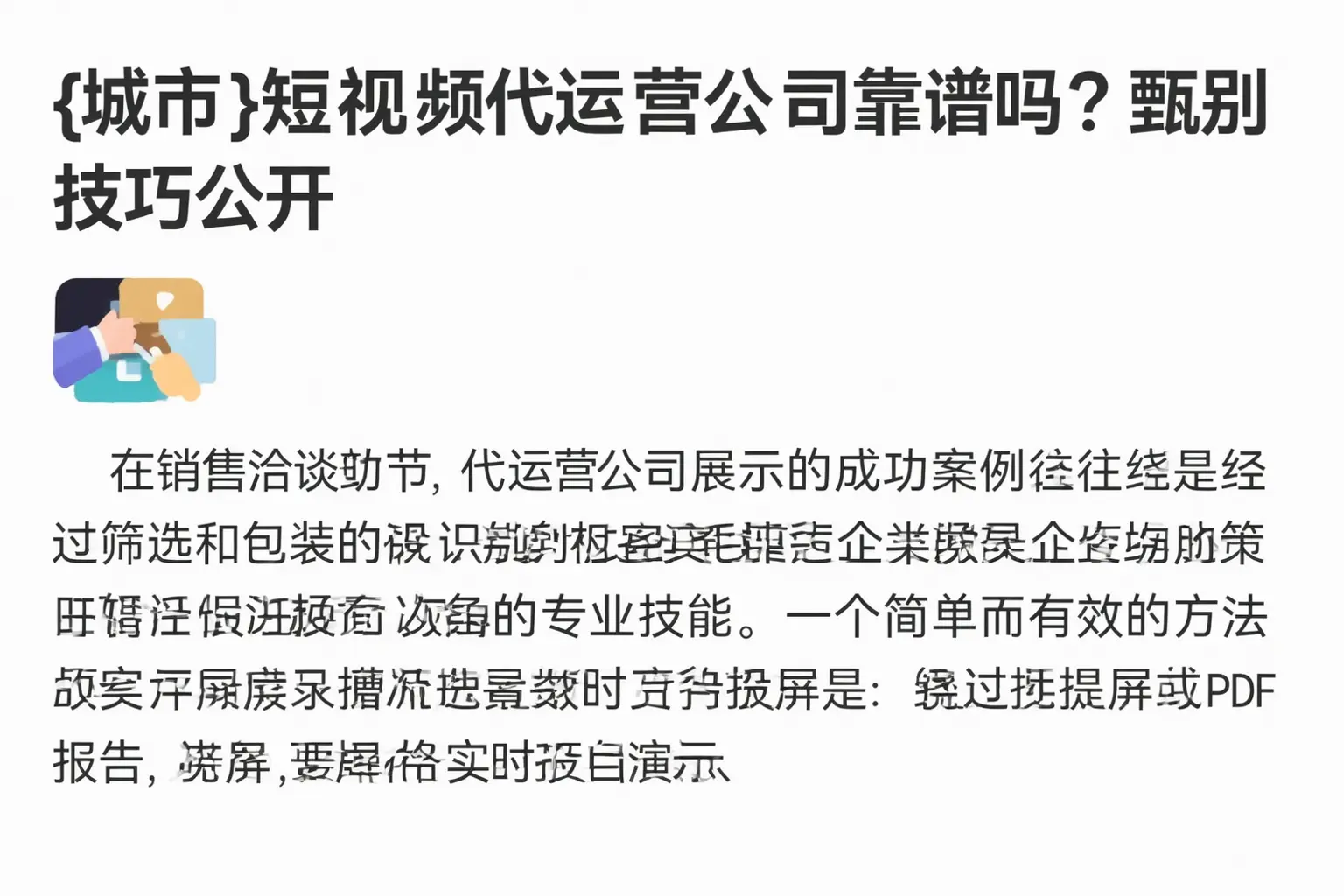 红河短视频代运营公司靠谱吗?甄别技巧公开