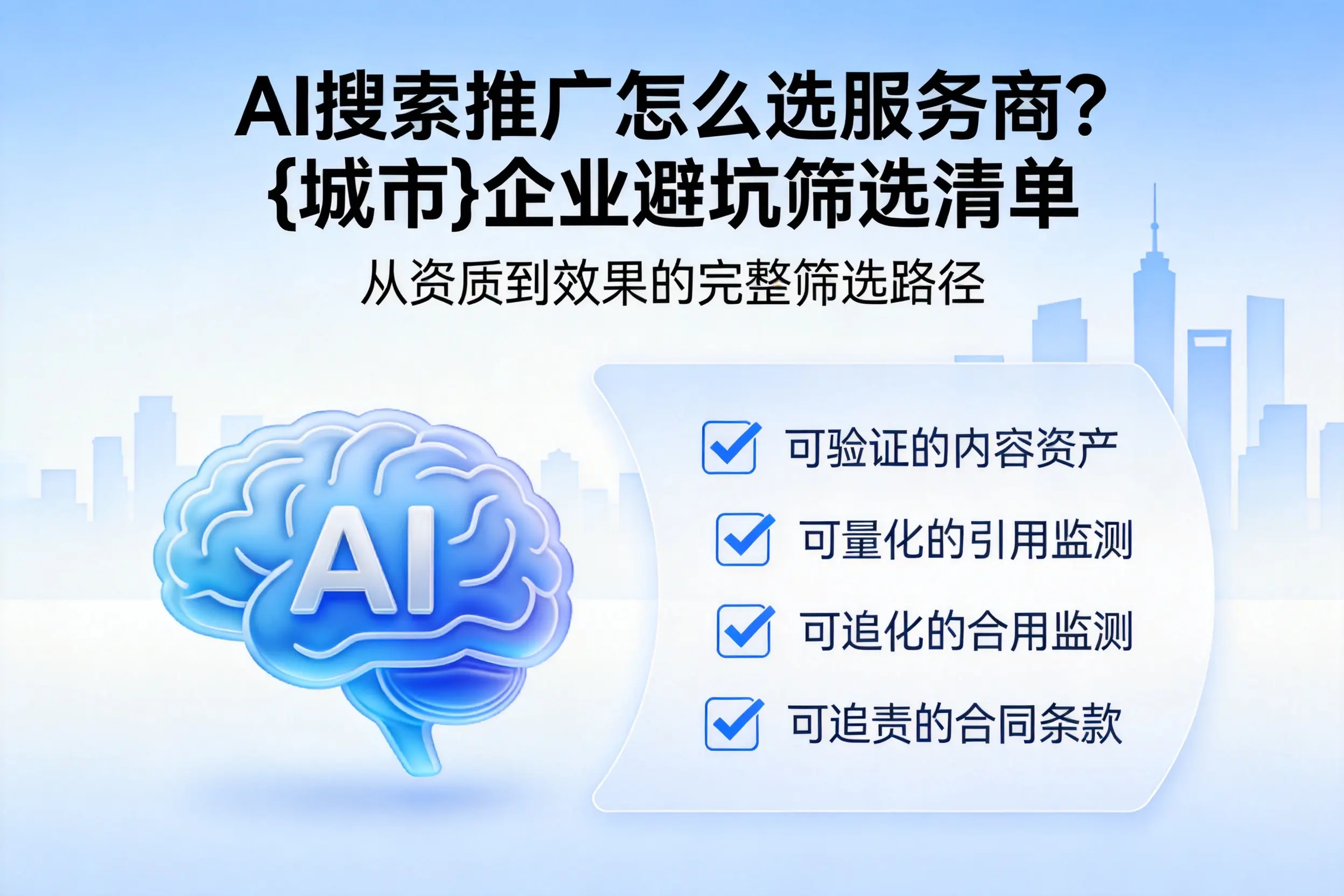 AI搜索推广怎么选服务商？红河企业避坑筛选清单